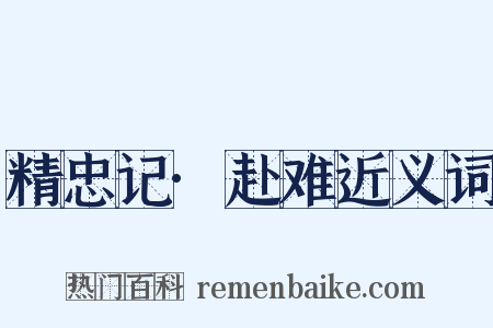 精忠记·赴难近义词是什么意思的图片